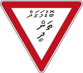 give way maldivian language maldives traffic sign
