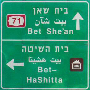 traffic sign israel hebrew arabic english